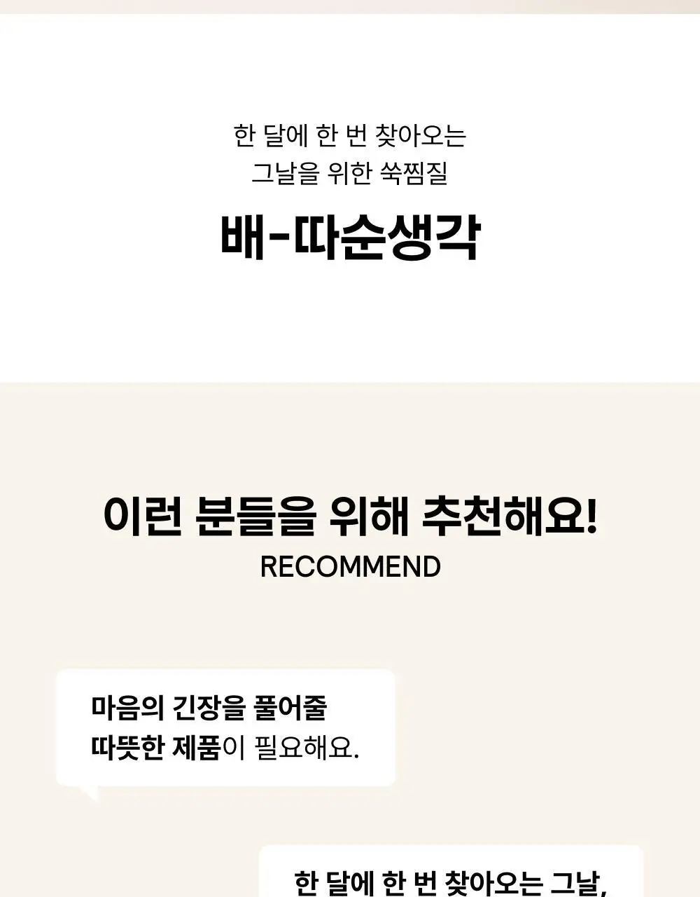 [오늘우리학교는PICK] 바른생각 배-따순생각 4종 택 1 (5개입 무향,쑥향 / 8개입 / 5개입*3팩) 상세페이지 4
